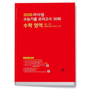 [카드10%+선물] 2026 마더텅 수능기출 모의고사 30회 수학 공통+선택 (확통 미적분 기하) (25년)