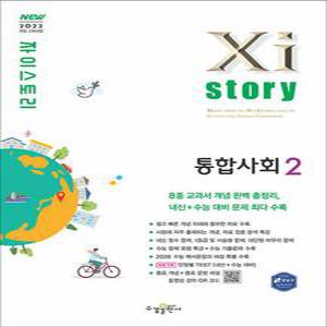 [카드10%] Xistory 자이스토리 고등 통합사회 2 (2025)