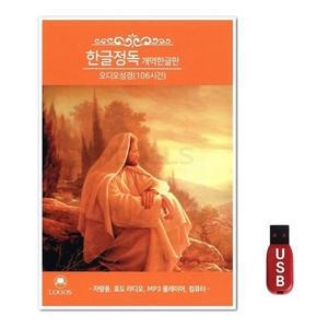 USB 한글정독개역한글판 오디오성경 106시간 (WFH7OBF)
