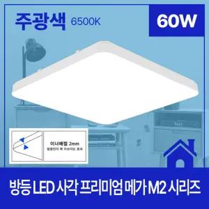 LED 사각 침실 아이방 작은방등 주광 60W led등가격 천정등 안방전등 방조명 등기구 엘이디등 사무실등