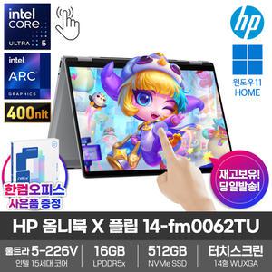 HP 옴니북 X 플립 14-fm0062TU AI 노트북 루나레이크 울트라5-226V 터치스크린 WIN11 SSD512GB 360 컨버터블