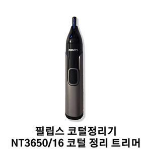 필립스 코털정리기 NT3650/16 코털 정리 트리머
