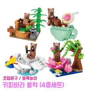 카피바라 블럭 (4종세트) 피규어 블록 조립완구 호환가능 키덜트 귀여운 동물 캐릭터 장난감
