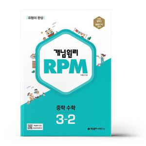 [카드10%+선물] 개념원리 RPM 중학 수학 3-2 (25년용)