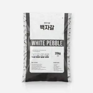 마이플랜트 백자갈 20kg 대포장 화분 조경 테라리움 어항 정원 인테리어 장식돌