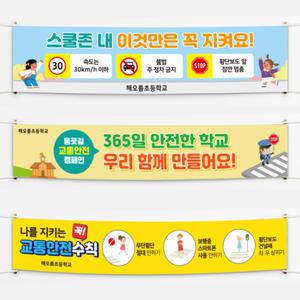 스쿨존 어린이보호구역 등교길 주정차금지 교통안전 안전속도 현수막 초등학교 중학교 고등학교