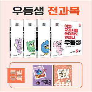 [카드10%] 우등생 해법 시리즈 전과목 국수사과 국어 수학 사회 과학 세트 초등 5-2 (전4권) (2025)