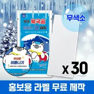 (국내인증) 무색소 아기 북극곰 아이스 쿨패치 30매 열냉각시트 붙이는 냉찔짐