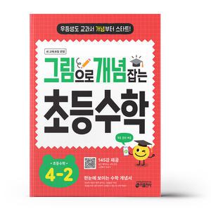 [카드10%+선물] 그림으로 개념 잡는 초등 수학 4-2 (2025년)