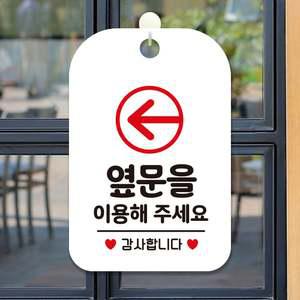 옆문을이용 감사 화살표 사각안내판 알림판 화이트 안내표지판 매장안내판 안내문구 매장용품