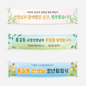 취임식 퇴임식 은퇴식 부임 이임 축하 초등학교 중학교 고등학교 현수막 배너 입간판