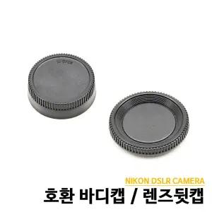 니콘 렌즈뒷캡 니콘 바디캡 호환용 니콘바디캡 니콘렌즈뒷캡 니콘캡
