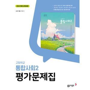 고등학교 통합사회 2 평가문제집 (동아 구정화) (2025년 고1용)(22개정 교육과정)
