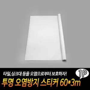 투명 오염 방지 스티커 60X3m/시트지/주방시트지/싱크대시트지/씽크대시트지/투명시트지/타일시트지/방수시