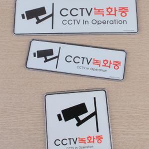 CCTV촬영중 녹화중 그림 사인 cctv촬영중스티커