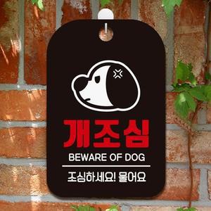 개조심 조심하세요 물어요 사각안내판 알림판 블랙 안내표지판 매장안내판 안내문구 매장용품