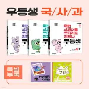 우등생 해법 국사과 시리즈 세트 4-2 (2025년) /어떤 교과서를 쓰더라도 ALWAYS
