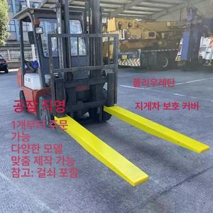 지게차 덧발 지게발 커버 지겟 충격방지 충돌