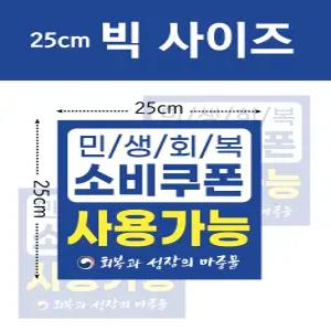 25cm 대형 민생회복 소비 재난지원금 자국안남는 스티커(11st)