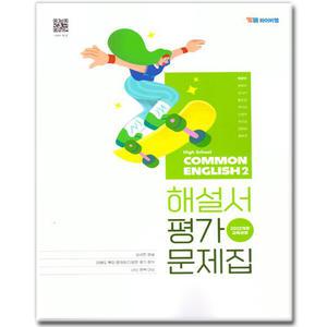 최신) YBM 와이비엠 고등학교 공통영어 2 자습서 평가문제집 고등 고1 박준언