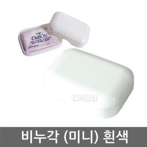 미니 비누각 케이스 x 1개/비누 받침+뚜껑 세트/세면도구/휴대용/여행용/디스펜서/15g/20g/판촉물/드봉