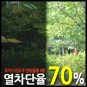 [쿨존]  열차단율 70% 초고투명 썬팅필름지 4종/자동차/건물
