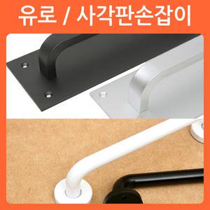 유로 판 손잡이 가구 문고리 베란다 출입문 중문 샷시 손잡이
