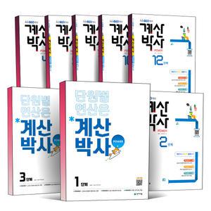 [카드10%] 단원별 연산은 해법 계산박사 파워 POWER 초 1 2 3 4 5 6 7 8 9 10 11 12 단계 학년 최강 초등 수학 학습 교재 책