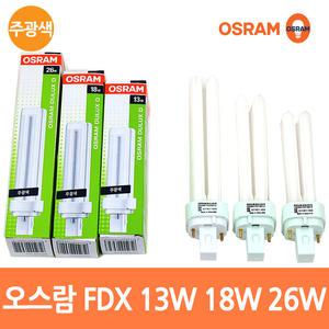 오스람 FDX 13W 18W 26W 주광색 콤팩트 삼파장램프