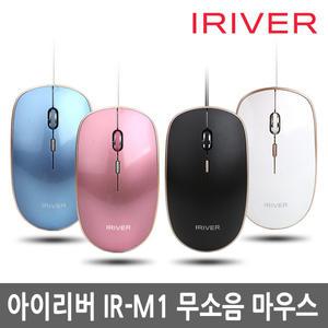아이리버 IR-M1 Mute 무소음 마우스 USB 유선