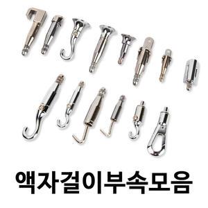 와이어 걸이 액자 레일 부품 부속 DIY 레일