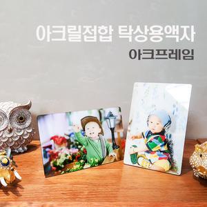 아크릴압착 탁상용 소형사진 슬림액자 / 심플 / 포토테이블 / 웨딩 / 사진인화출력/미니액자