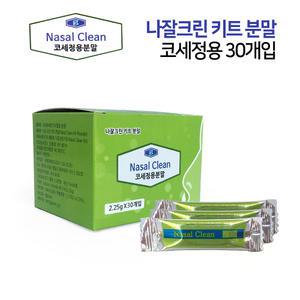 DZ 나잘크린 키트 코세정분말 2.25gX30포