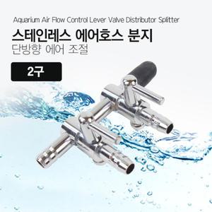 스테인레스 에어호스 분지 2구 단방향 어항 에어조절 견고한 스텐 연결 분지