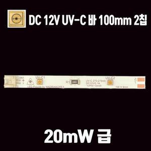 LED UV-C 275nm 12V 메탈PCB 살균바 10mm 소독용