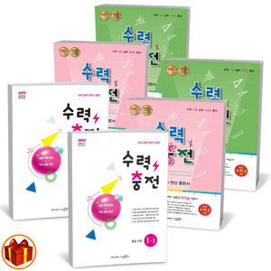 [카드10%+선물] 2025년 수력충전 중등수학 중 1 2 3학년 개념/연산 문제집