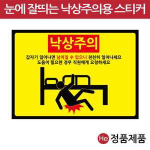 낙상주의스티커 3종 1장 침대 휠체어 계단 낙상경보 병원 요양원 한의원