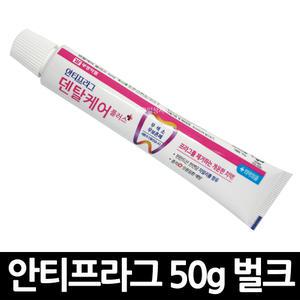 안티프라그 덴탈케어 치약 50g 벌크형 x 1개 / 여행 일회용 판촉 선물 구강 세트