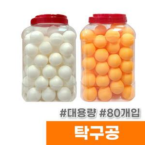 [오피스스토어] 대용량 탁구공 만들기용 (80개입/케이스)