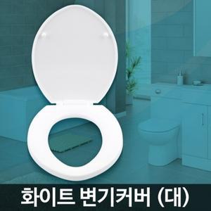 화이트 변기커버 대 뚜껑 시트 카바 화장실 o형 대형 덮개