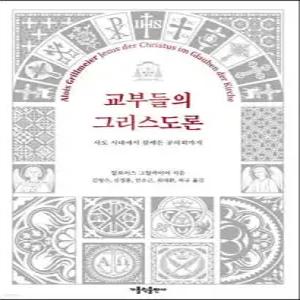 교부들의 그리스도론 /사도 시대부터 칼케돈 공의회까지 (양장)