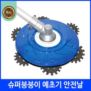 큰머슴 슈퍼 붕붕이 국산 예초기 원형날 안전날 예초기날