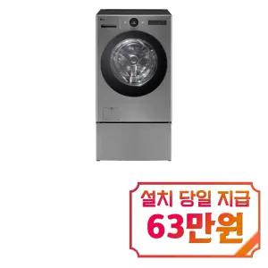 [LG] 트롬 오브제컬렉션 워시콤보 세탁기 25kg + 건조기 15kg + 미니워시 (모던 스테인레스) / FH25VAX / 60개월약정