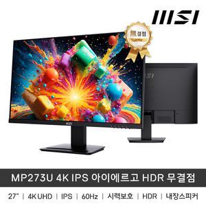 (특/가/할/인) MSI MP273U 4K IPS 아이에르고 HDR 무결점 (UHD/60Hz)