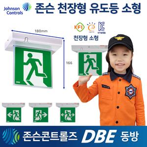 존슨 천장형 유도등 소형 고효율/ DBE동방유도등 KC인증 국가검정품 라윤이 도매업체