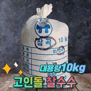 H고인돌 국내산찰수수 수수쌀 찰수수 대용량 10kg