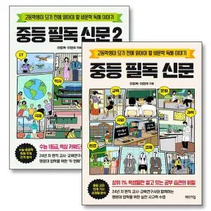 [카드10%] 중등 필독 신문 세트 (전2권) : 중학 비문학 독해 읽기 예비 고등 책