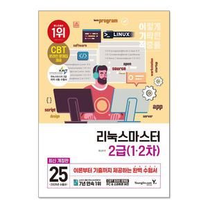 [T멤버십10%+선물] 영진.com 2025 이기적 리눅스마스터 2급 1.2차