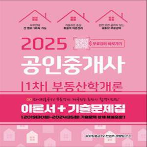 [카드10%] 2025 공인중개사 1차 부동산학개론 (이론서+기출문제집)