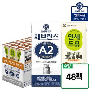 [연세우유] 세브란스 A2 단백우유(24팩) + 뼈를 생각한 고칼슘 호두아몬드(24팩)_YS296+YS240
